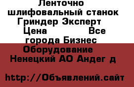 Ленточно - шлифовальный станок “Гриндер-Эксперт“ › Цена ­ 12 500 - Все города Бизнес » Оборудование   . Ненецкий АО,Андег д.